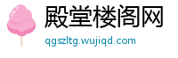 殿堂楼阁网